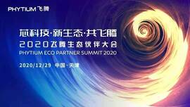 云涌工業(yè)信息安全成果燃爆現(xiàn)場(chǎng)，2020飛騰生態(tài)伙伴大會(huì)圓滿落幕