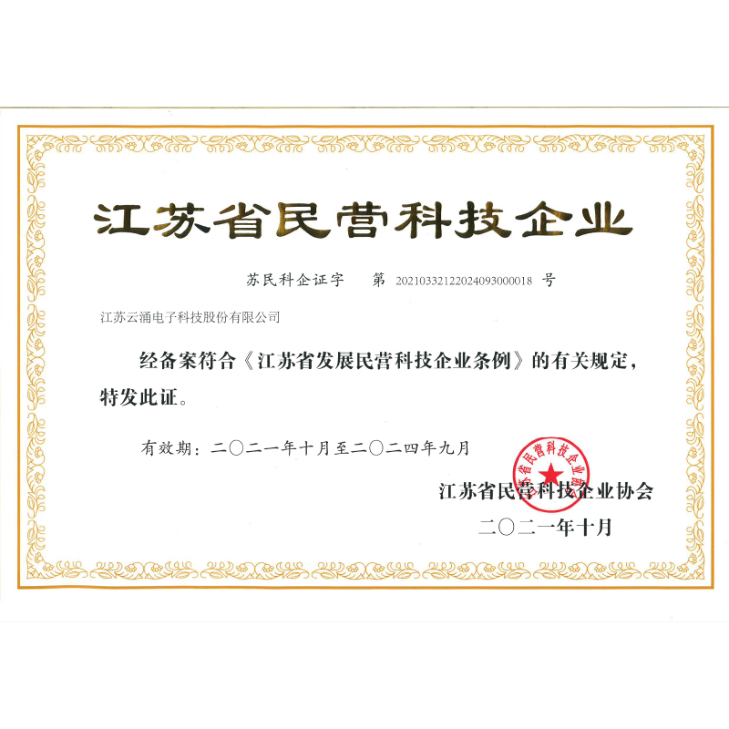 江蘇省民營(yíng)科技企業(yè)證書