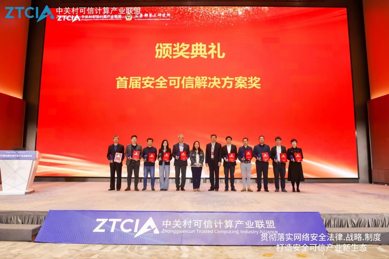 云涌可信計(jì)算平臺榮獲首屆安全可信解決方案獎(jiǎng)