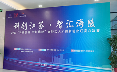“科創(chuàng)江蘇，智匯海陵” 云涌科技全力支持高層次人才創(chuàng)新創(chuàng)業(yè)聯(lián)賽